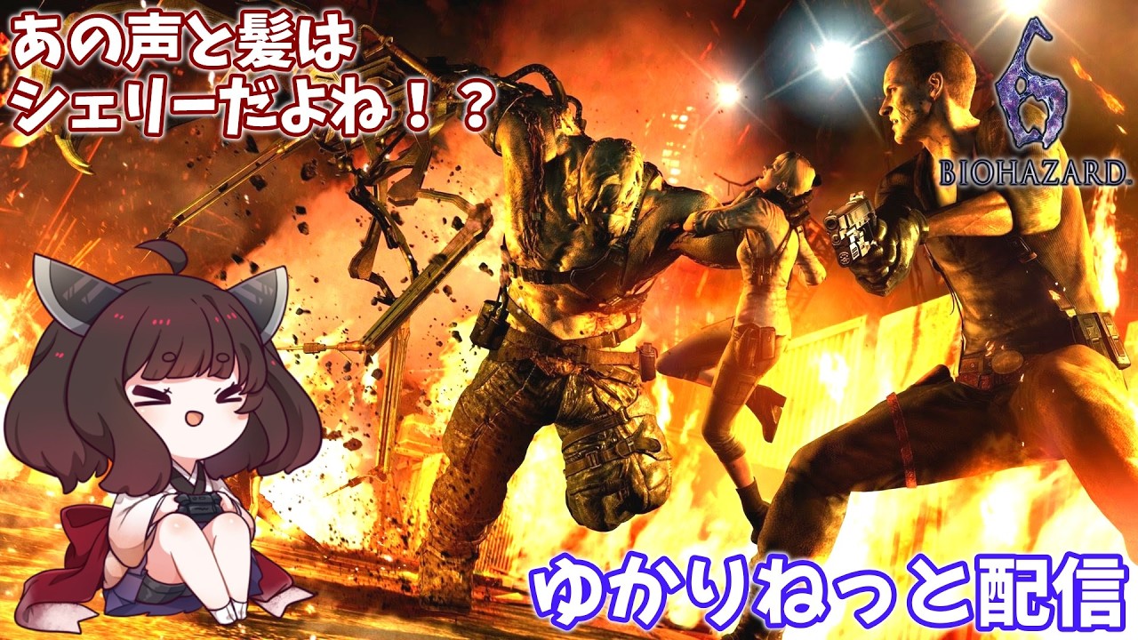 【バイオハザード6】6時代のシェリーに会いに行く【ゆかりねっと】
