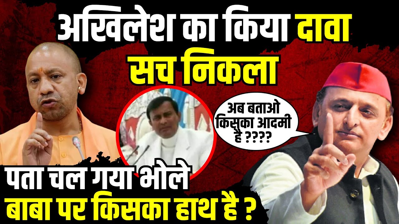 Akhilesh Yadav का किया दावा सच निकला, पता चल गया Bole Baba पर किसका हाथ है? | The Rajneeti | CM Yogi