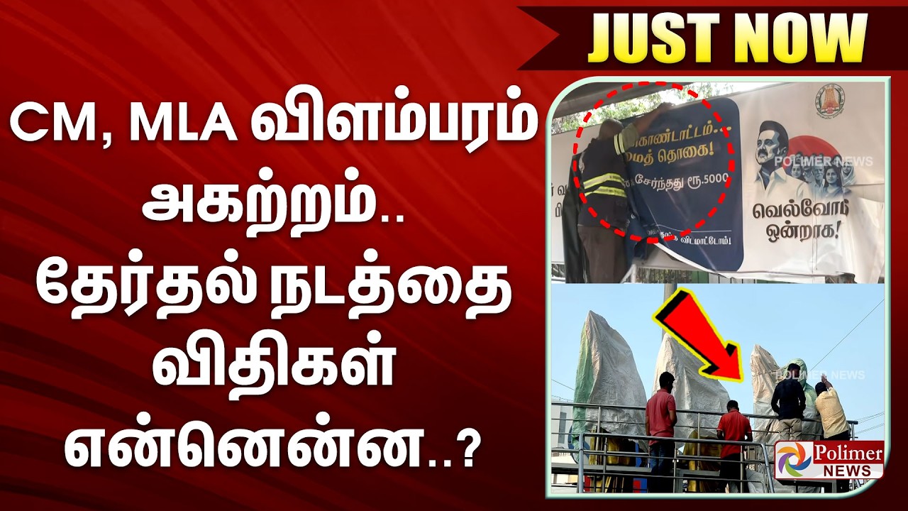 #ELECTIONBREAKING | CM, MLA விளம்பரம் அகற்றம்.. தேர்தல் நடத்தை விதிகள் என்னென்ன..?