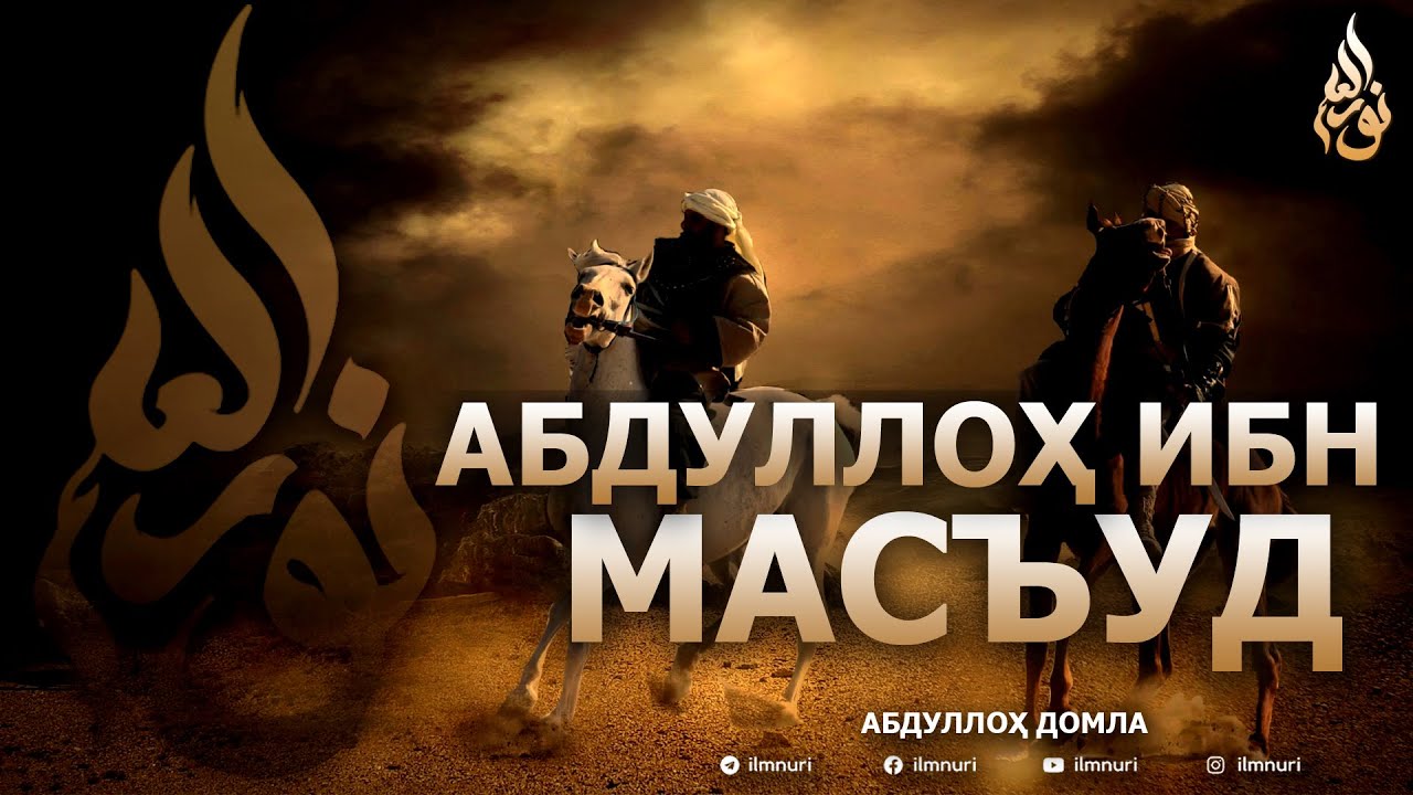 АБДУЛЛОҲ ИБН МАСЪУД РОЗИЯЛЛОҲУ АНҲУ - АБДУЛЛОҲ ДОМЛА