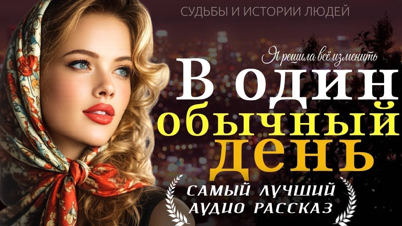 «Я БОЛЬШЕ НЕ СМОГЛА ЖДАТЬ» — Душевная история о любви, семье и принятом решении | Аудио рассказ