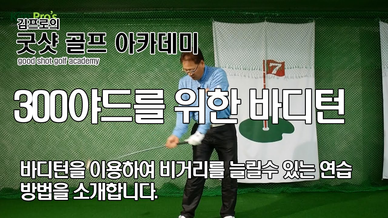 장타를 날리기 위한 떡방아 다운스윙 바디턴 드릴 #01