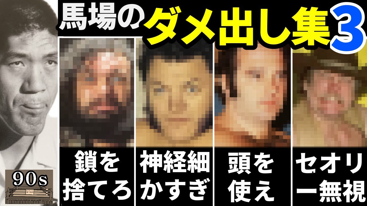 【ブロ〇ィ、ジョ〇サン、ルー〇ン、ハ〇センら】馬場によるガチなダメ出し7選③