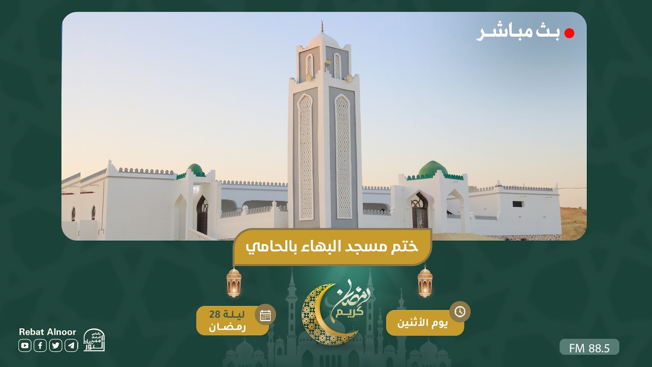 بث مباشر | ختم مسجد البهاء  بالحامي | ليلة 28 رمضان 1447هـ