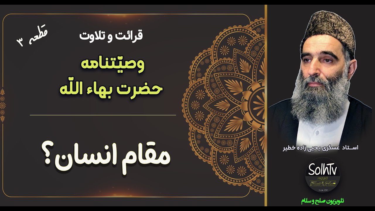 تلاوت وصینامه بهاء الله قطعه سوم | مقام انسان |‌عسکری یحیی زاده
