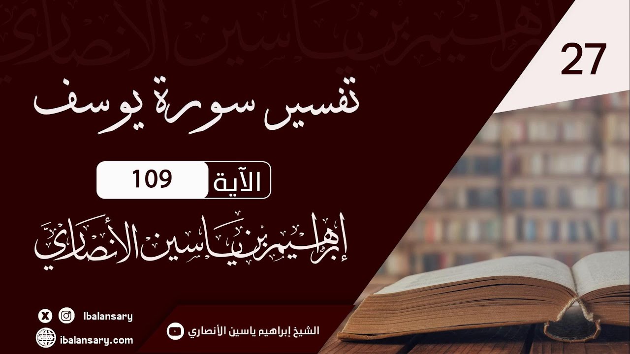 تفسير سورة يوسف الاية 109 | الشيخ ابراهيم الانصاري