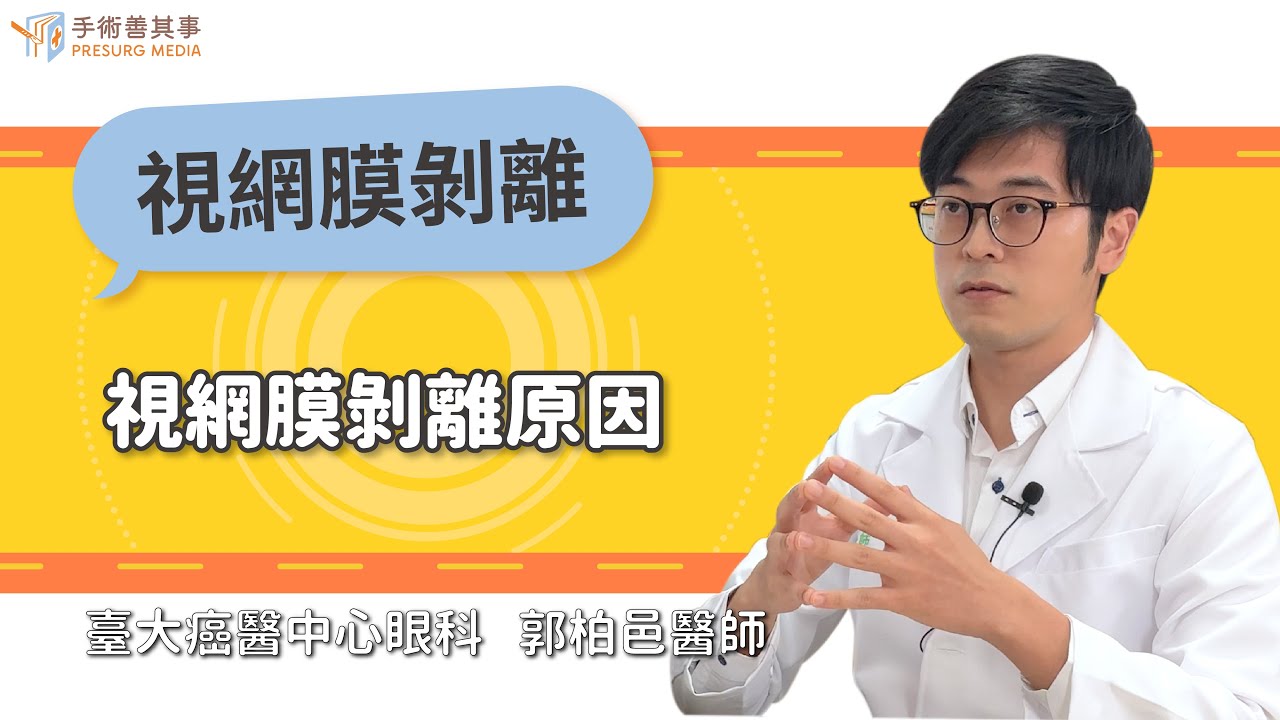 【視網膜剝離原因】郭柏邑醫師／台大醫院｜手術善其事