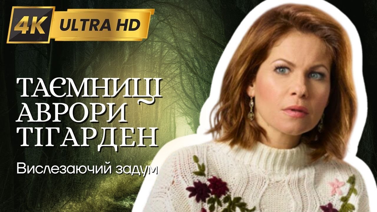 ТАЄМНИЦІ АВРОРИ ТІГАРДЕН у 4K Детектив | Фiльм 9 - Фільми та серіали українською мовою@kinovklucheno