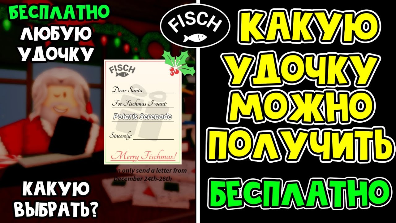 Получи ЛЮБУЮ УДОЧКУ БЕСПЛАТНО у САНТЫ в игре ФИШ роблокс | Fisch roblox | Что выбрать SANTAS LETTER
