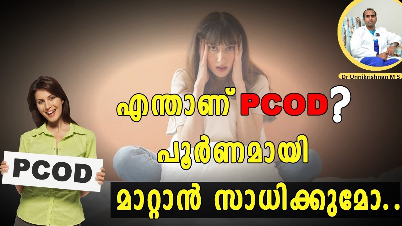 എന്താണ് PCOD?| പൂർണമായി മാറ്റാൻ സാധിക്കുമോ?|What is pcod.. is it possible to change completely?