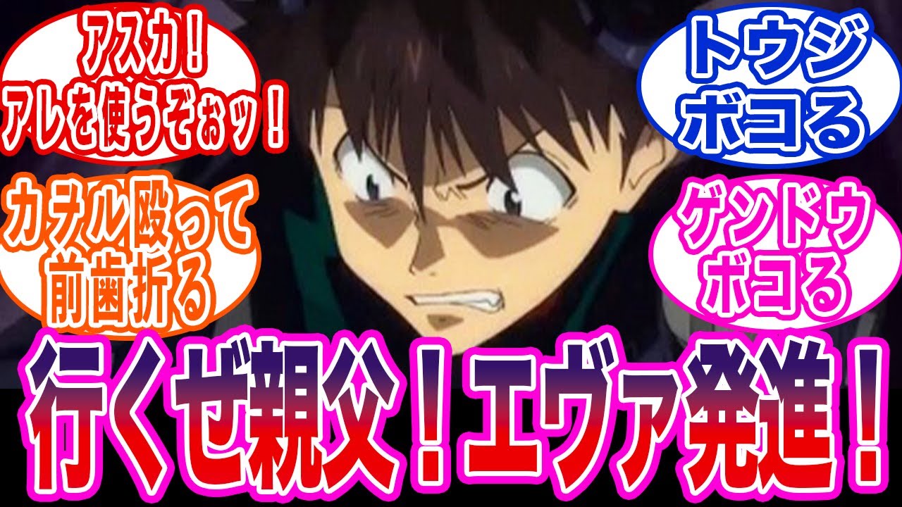 【エヴァ】もしも碇シンジが熱血系主人公だったらに対する反応集