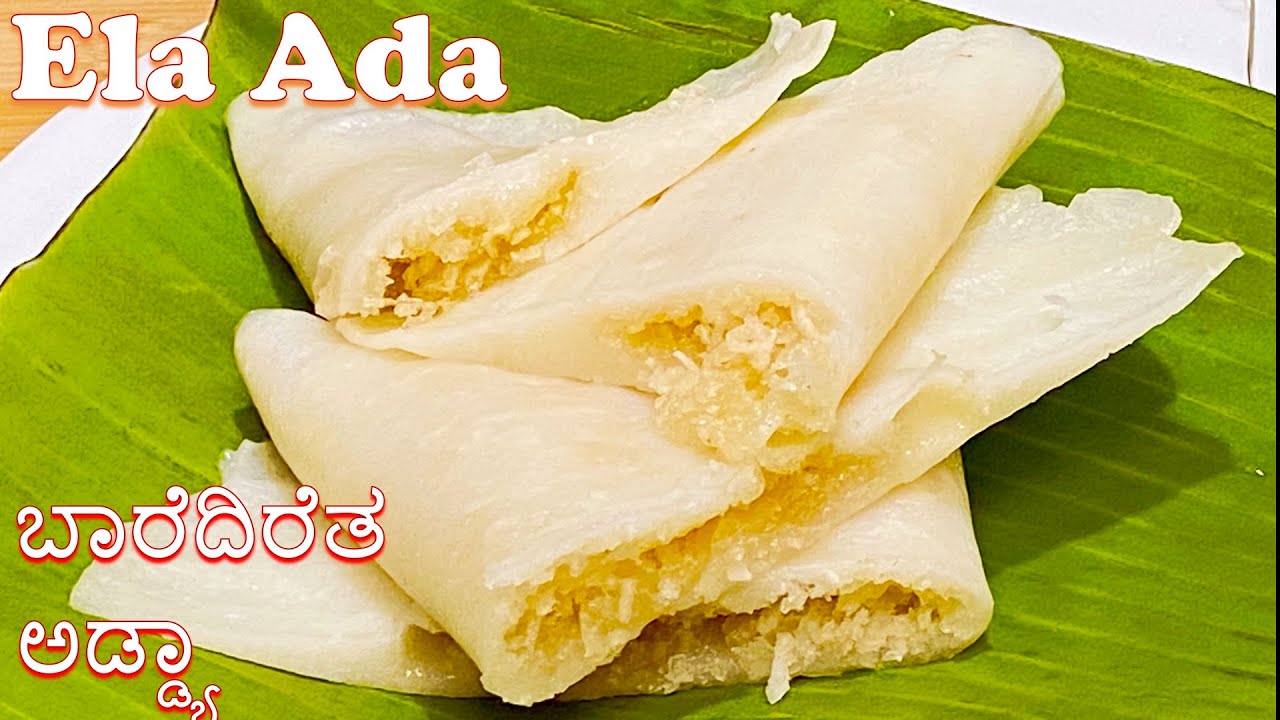 Ela Ada | ಬಾರೆದಿರೆತ ಅಡ್ಡ್ಯಾ| Banana leaf breakfast | ಬಾಳೆ ಎಲೆಯ ಗಟ್ಟಿ | Steamed Breakfast Recipe