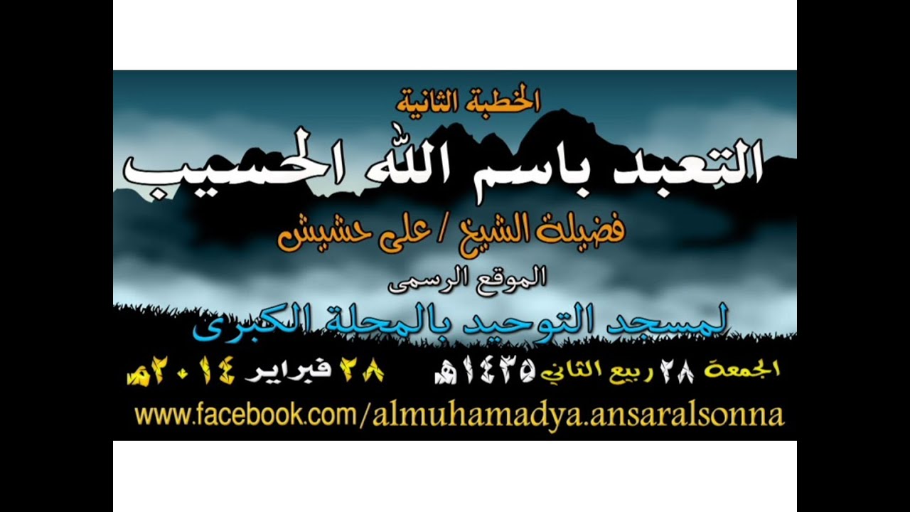 42الخطبةالثانية التعبد باسم الله الحسيب لفضيلة الشيخ  على حشيش 28ربيع الثاني 1435 هـ