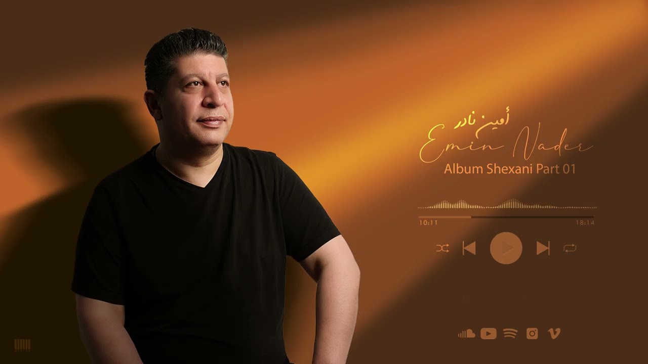 Emin Nader SHEXANI 2025 ..Part 01  (Official Audio) | امين نادر شيخاني