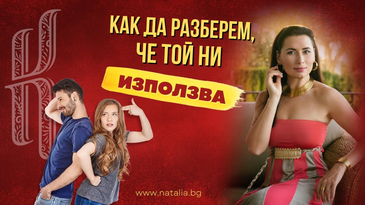 Как да разберем, че той ни използва