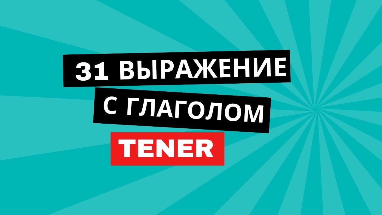 Испанский для начинающих: 3О полезных выражений с глаголом tener