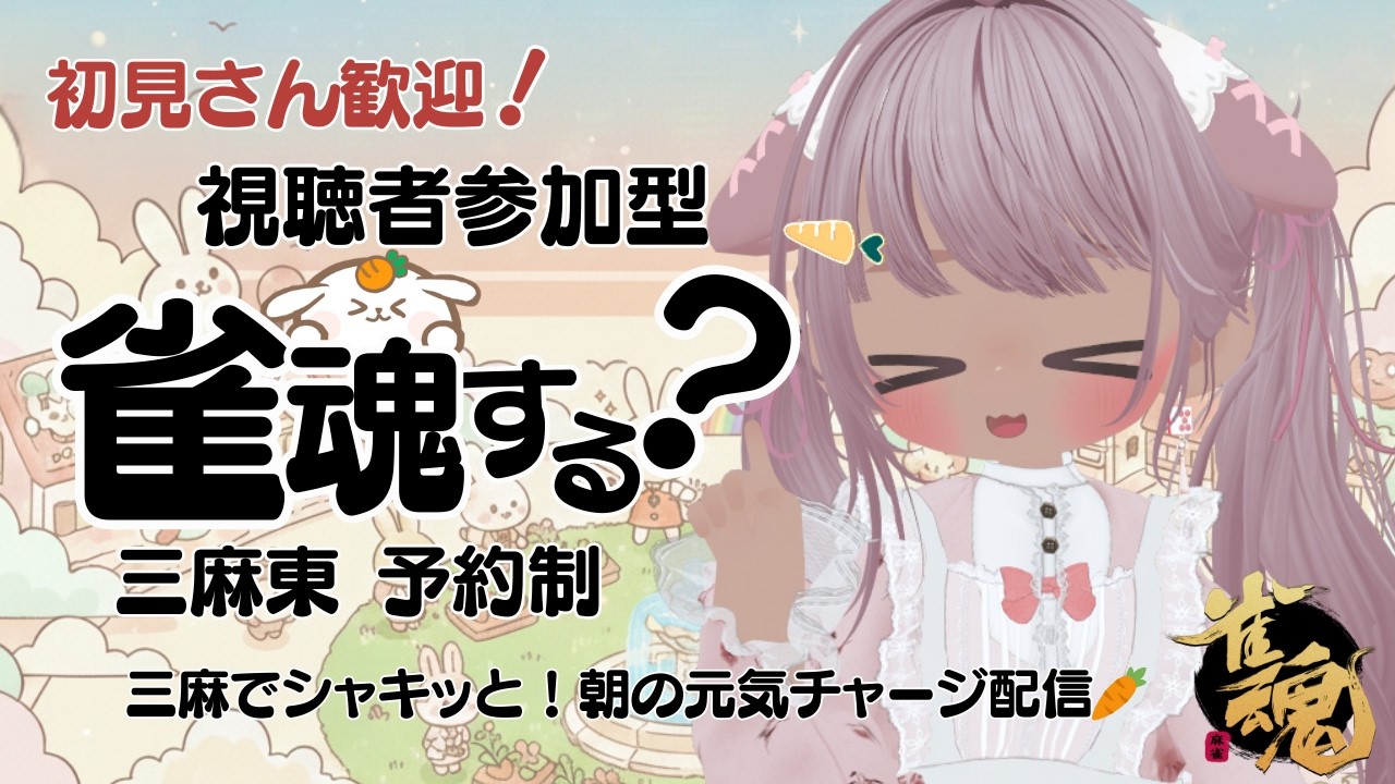 【雀魂 参加型 予約制】三麻でスピード勝負！チャンネル登録目指せ登録1500人✨ 11:00まで｜初見さん歓迎🐰ニコ生と同時配信ちゅ🍀 【 概要欄は必ず読んでから参加してね🥕】