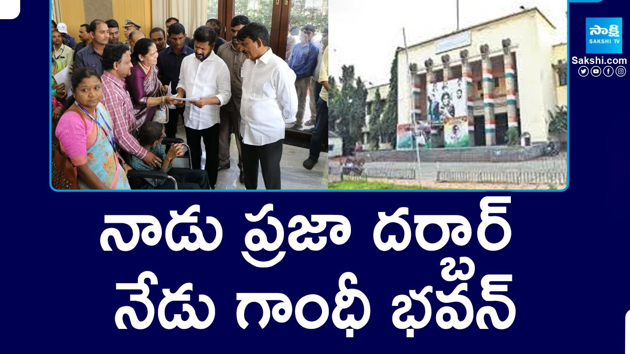 Gandhi Bhavan Ministers Schedule | CM Revanth Reddy Praja Darbar |@SakshiTV