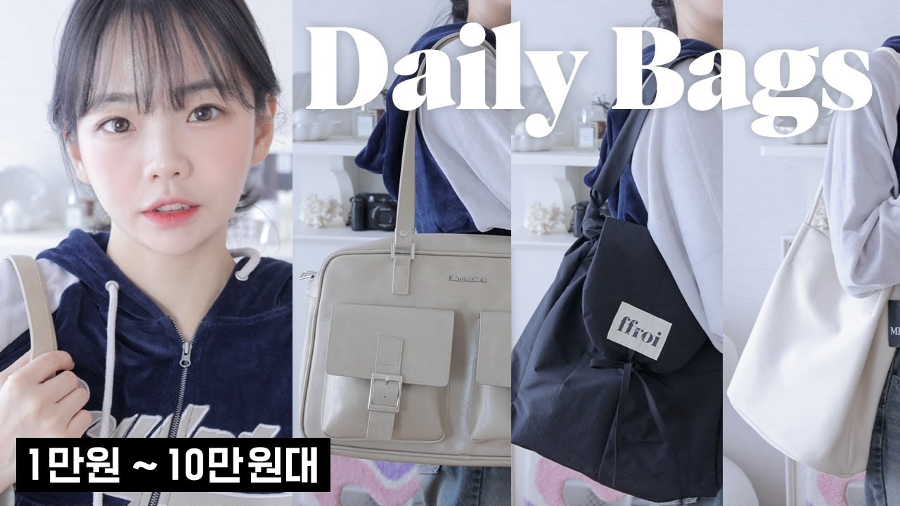 보부상들 필수시청👜1-10만원대 넉넉한 사이즈의 대학생 직장인 가방 추천