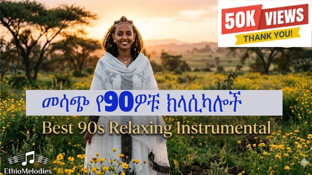መሳጭ የ90ዎቹ ሙዚቃዎች ክላሲካል | Best 90s Relaxing Ethiopian Instrumental Old Amharic Music Collection