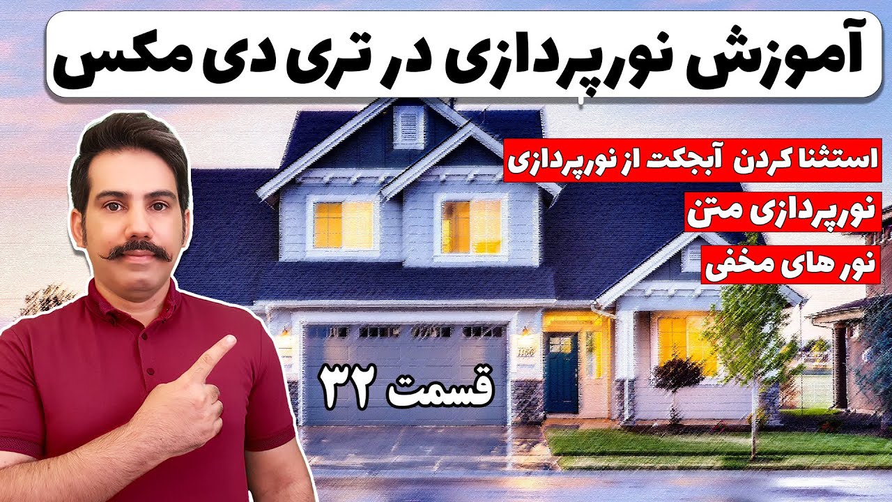 آموزش نور پردازی در تری دی مکس | نور پردازی مخفی | نور متن | متریال نورانی