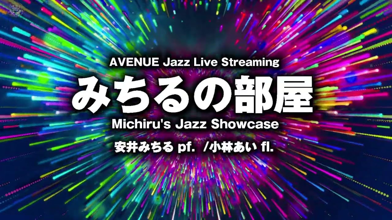 みちるの部屋～あいちる～ (Michiru's Jazz Showcase)　2026-01-14