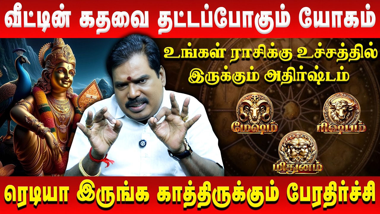 வீட்டின் கதவை தட்ட போகும் யோகம் | Mesham | Rishabam | Mithunam | Aditya Guruji | Retro Aanmeegam