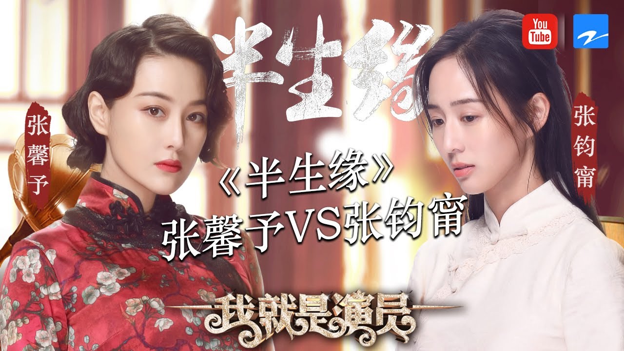 张钧甯VS张馨予《半生缘》张钧甯惨被陷害 不顾形象反击怒甩张馨予巴掌《我就是演员》第2期 表演片段 20180915 [浙江卫视官方HD]