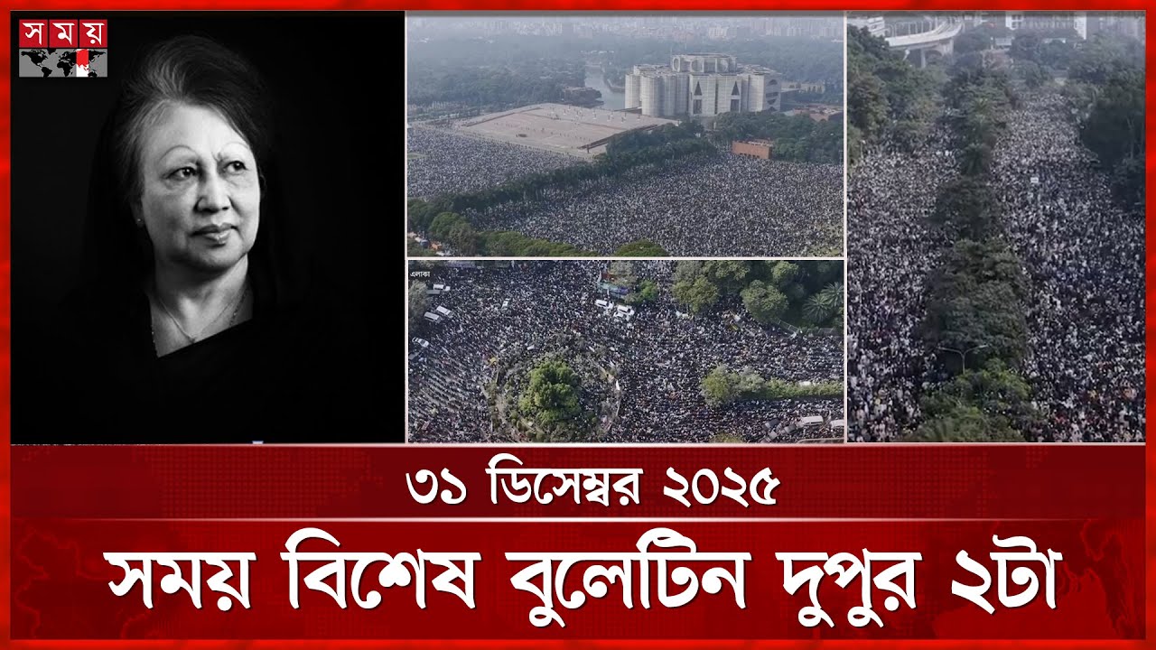 সময় বিশেষ বুলেটিন | দুপুর ২টা | ৩১ ডিসেম্বর ২০২৫ | Somoy TV Bulletin 2pm | Latest Bangladeshi News