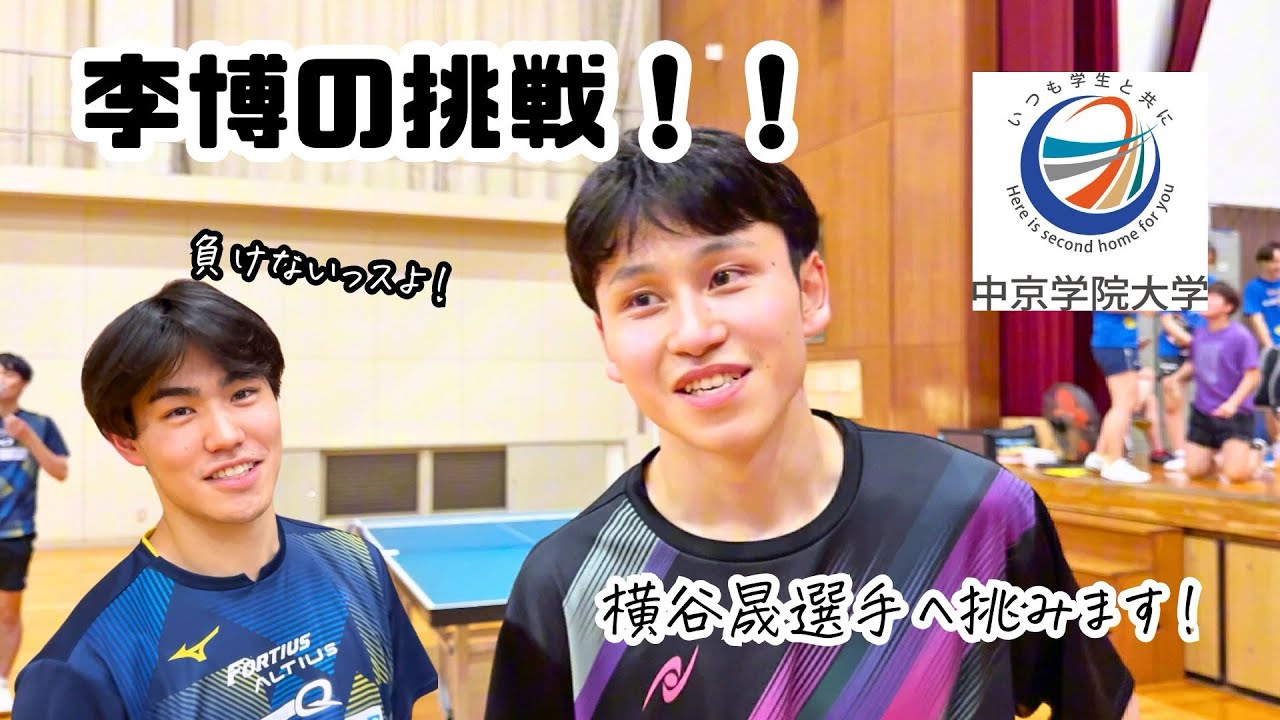 横谷晟選手へ李博が挑む！！