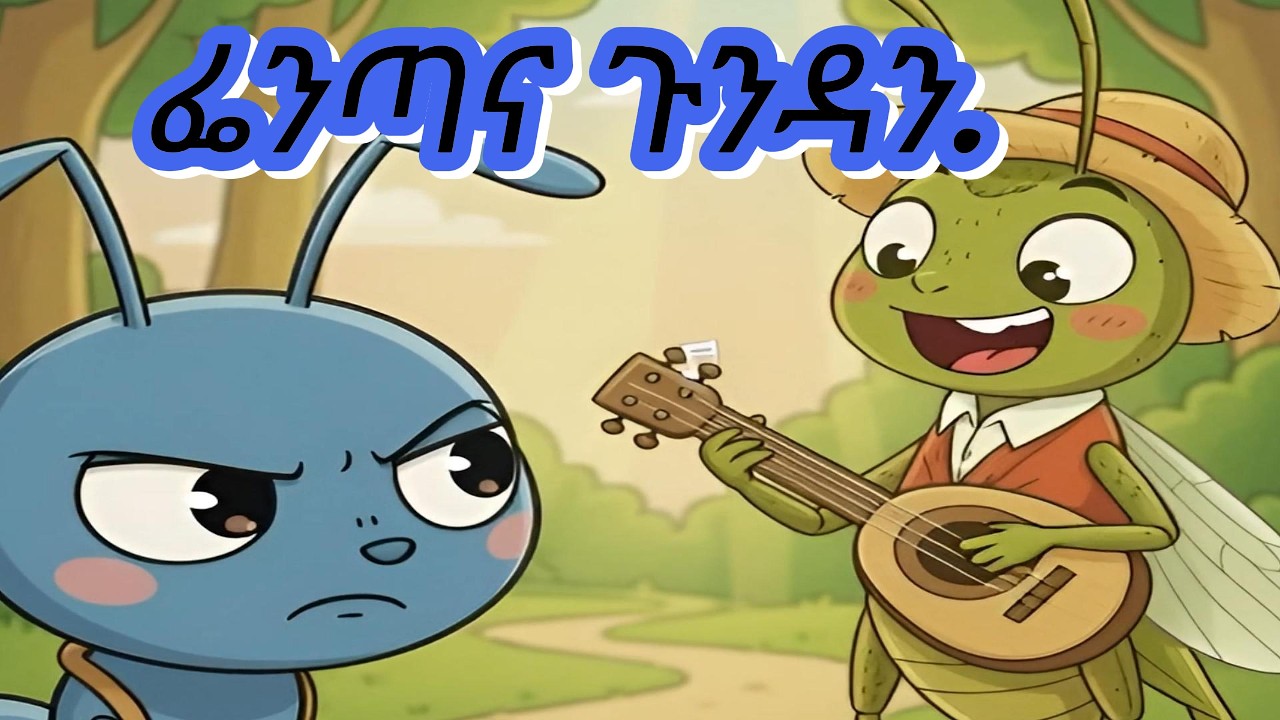 የጉንዳን እና የአንበጣ ታሪክ | Amharic Kids Video | Ethiopian Animation