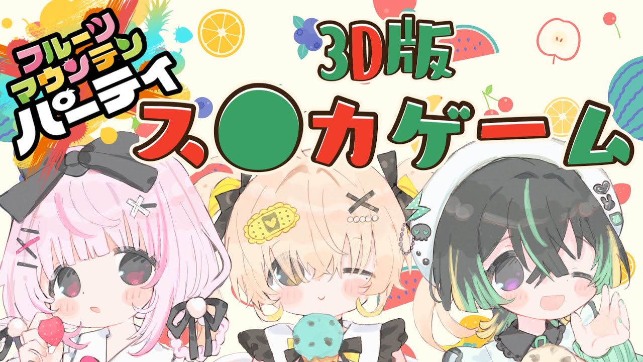 【フルーツマウンテン パーティ】果たしてスイカを作る事は出来るのか！？【めいどるーちぇ】