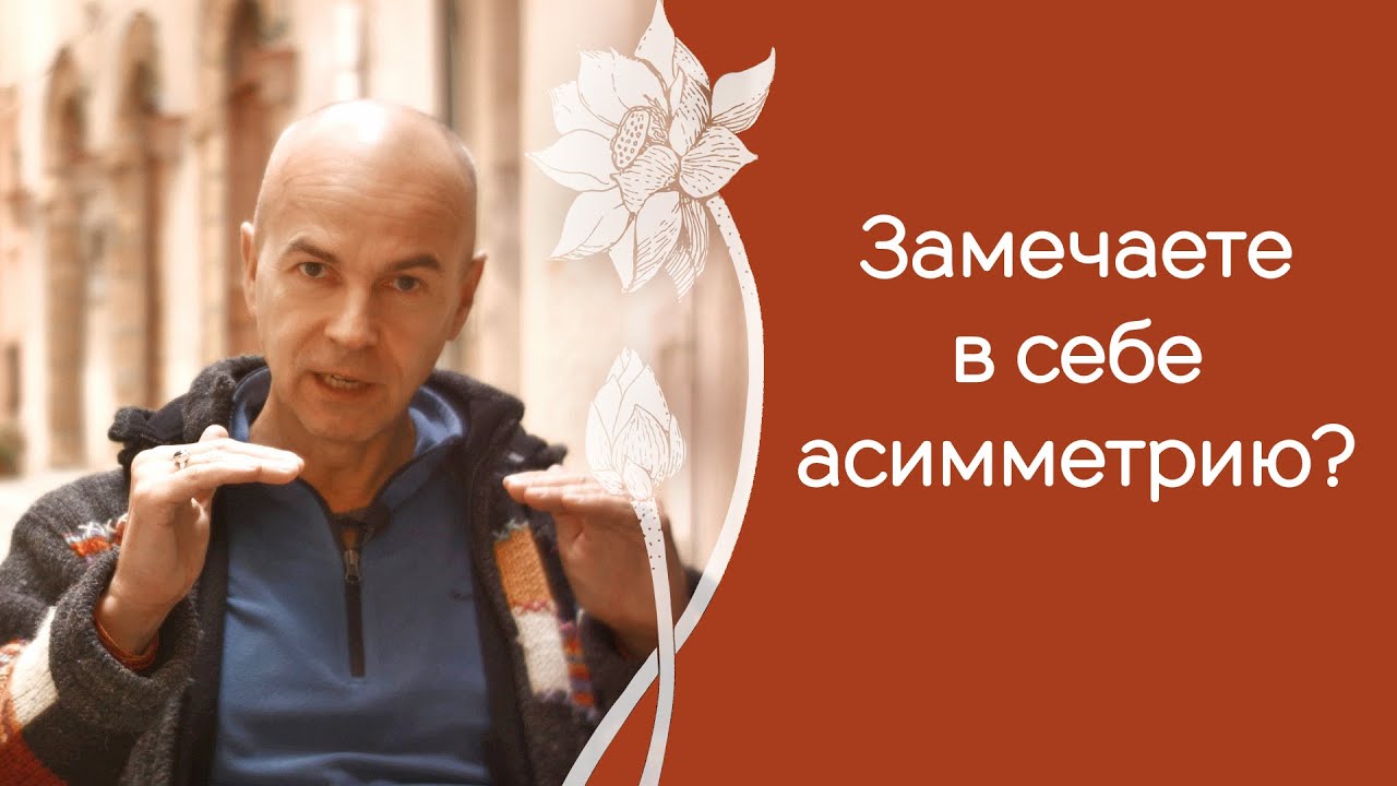 как сбалансировать энергию правой и левой стороны тела