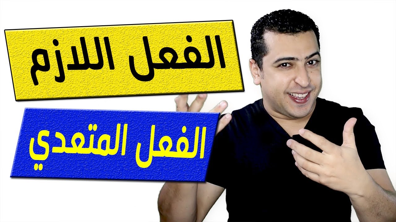 الفعل اللازم والفعل المتعدي في اللغة العربية 😍 ذاكرلي عربي