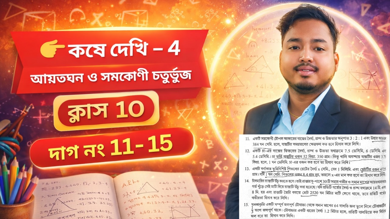 Class 10 Math Chapter 4 | আয়তঘন ও সমকোণী চতুর্ভুজ | কষে দেখি 4 (11–15) Full Solution | WBBSE