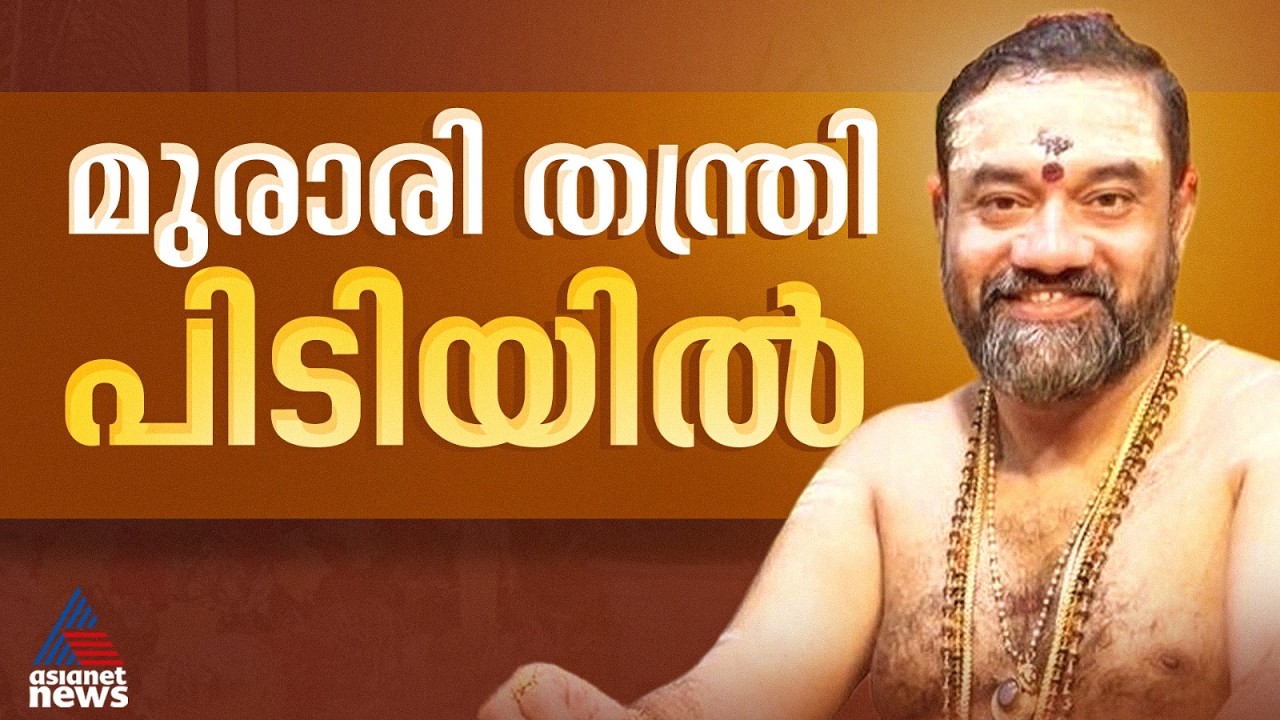 പോക്സോ കേസിൽ ഒളിവിൽ പോയ ജ്യോത്സ്യൻ മുരാരി തന്ത്രിയെ പിടികൂടി പൊലീസ്