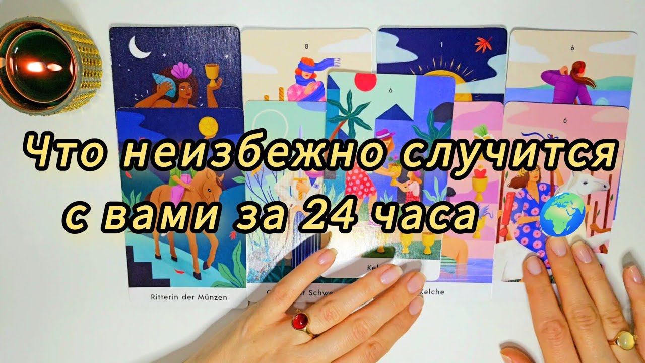 ✅️Что случится за 24 часа ❗️ ЧТО НЕИЗБЕЖНО СЛУЧИТСЯ ДЛЯ ТЕБЯ 💯📞 гадание онлайн 