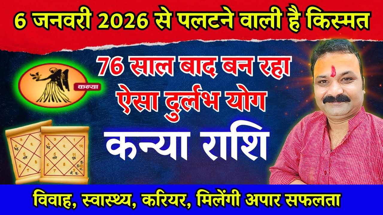 कन्या राशि 2026: 6 जनवरी से पलटेगी किस्मत | Kanya Rashi 2026 Horoscope, Virgo Rashifal