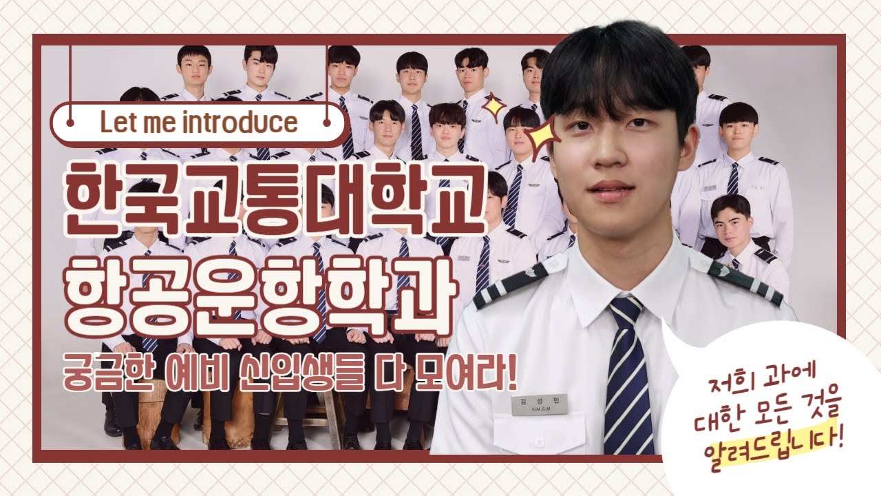 항공운항학과 홍보영상