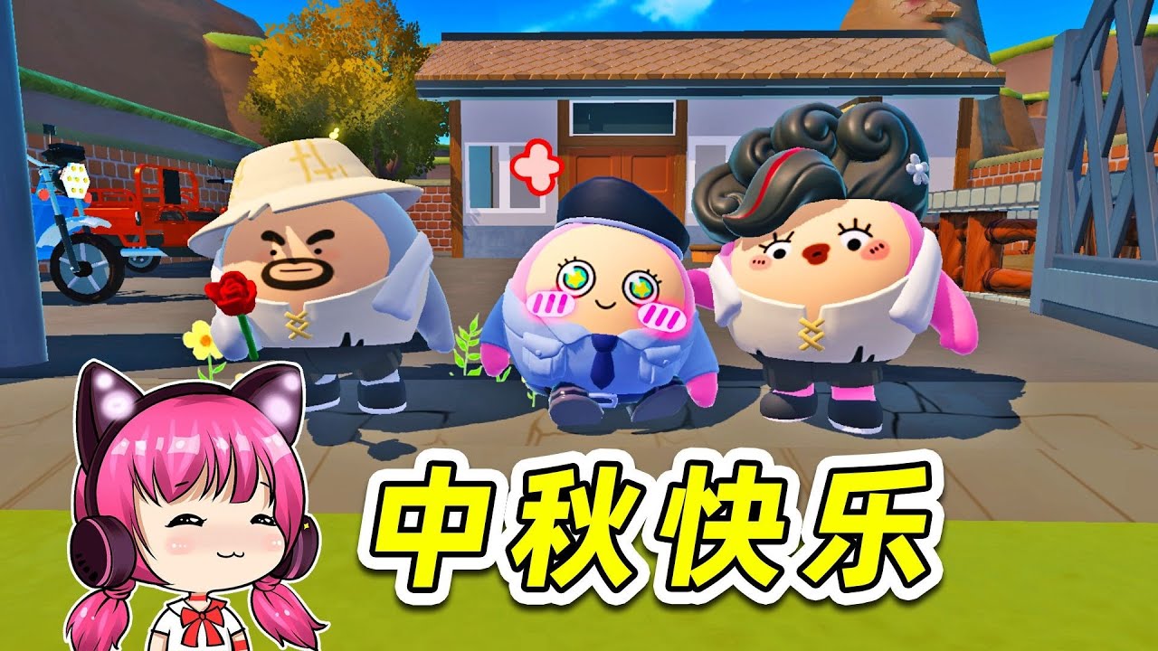 蛋仔派對：那你呢，這個中秋國慶回家了嗎？中秋快樂！