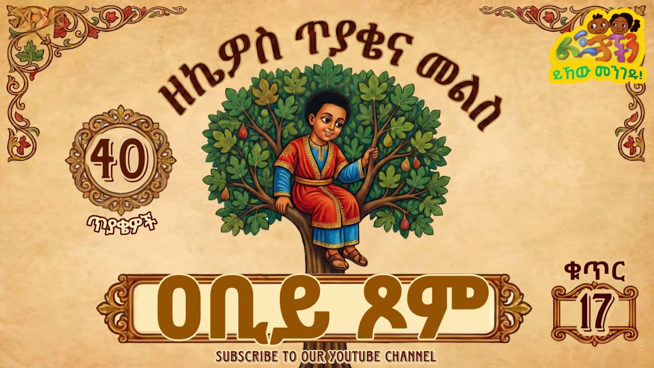 ስለ ዐቢይ ጾም ምን ያህል ታውቃላችሁ? | ጥያቄና መልስ | አጽዋማት🌴ዘኬዎስ