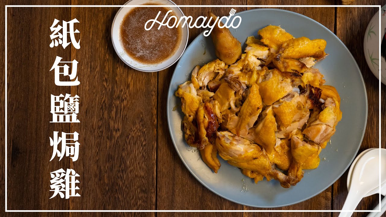 【好味道 S03E29】紙包鹽焗雞 食譜及做法 Chinese Salt Baked Chicken