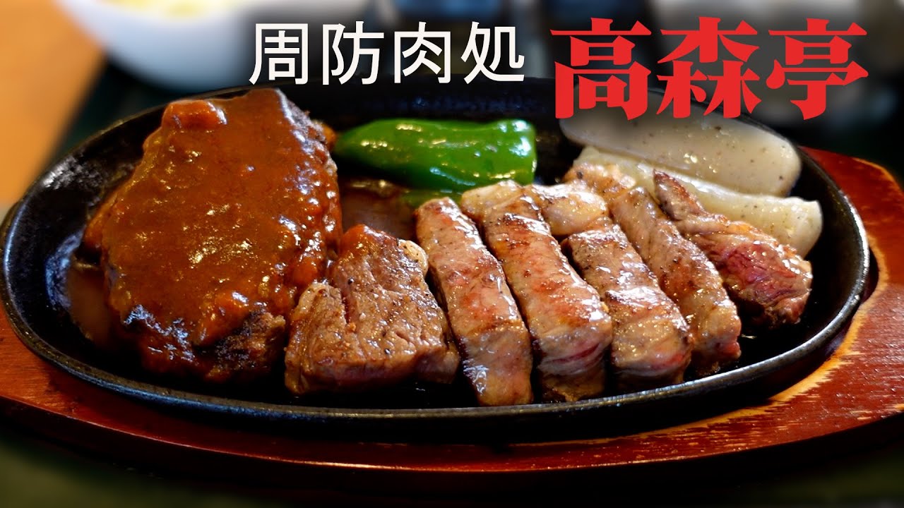 山口県岩国市【高森亭】ステーキ＆ハンバーグランチ！山口県産のブランド牛の実力はヤバかった！
