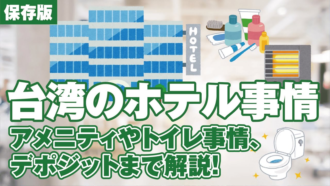 【保存版】台湾のホテル事情｜アメニティやトイレ事情、デポジットまで解説！