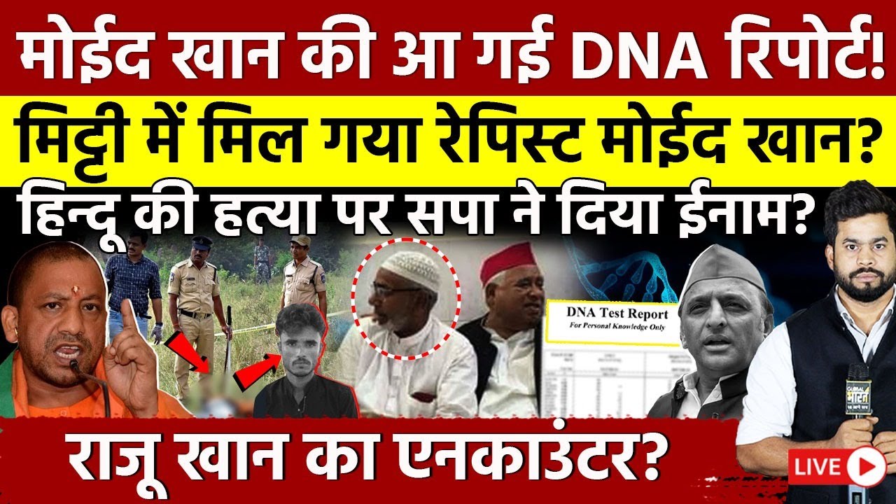 Moid Khan Ayodhya Case: मोईद खान की आ गई DNA रिपोर्ट! मिट्टी में मिल गया मोईद खान?
