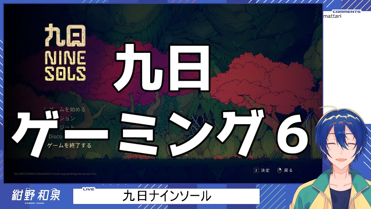 【九日ナインソール】九日ゲーミング６