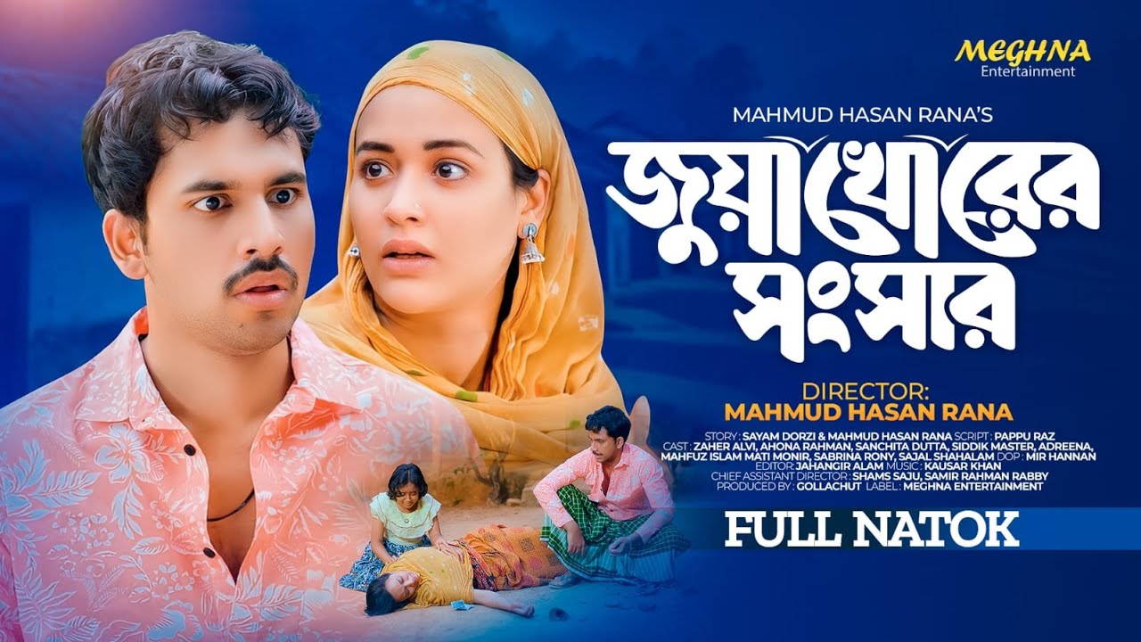 Juakhorer Shongshar | জুয়াখোরের সংসার | Zaher Alvi | Ahona Rahman | New Bangla Natok 2024