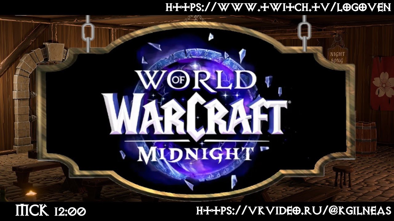 [Warcraft Midnight] 12.0.0 активная фаза ПРЕПАТЧ, ДРОПСЫ, болталки