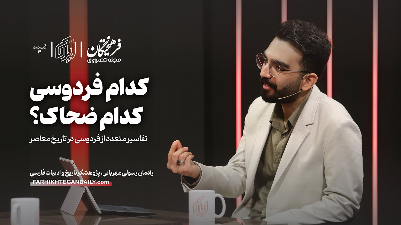 کدام فردوسی، کدام ضحاک؟ | گقت‌وگو با رادمان رسول مهربانی