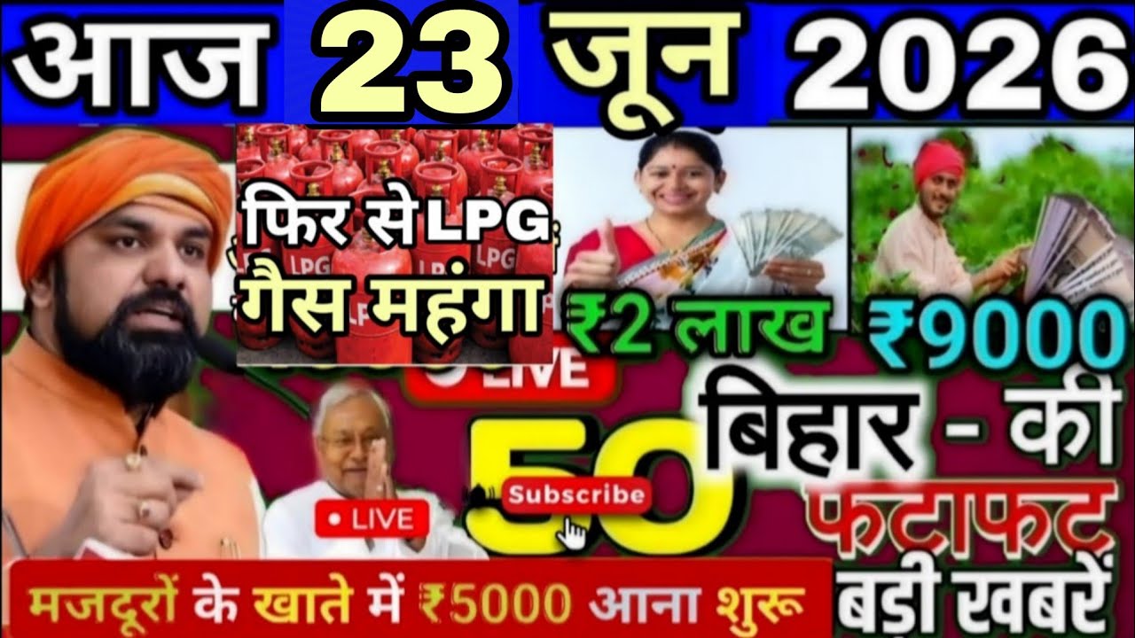 23 June 2026 | Bihar Ki 25 Badi Khabrein | Aaj Ki Sabse Badi Updates | Bihar News Today